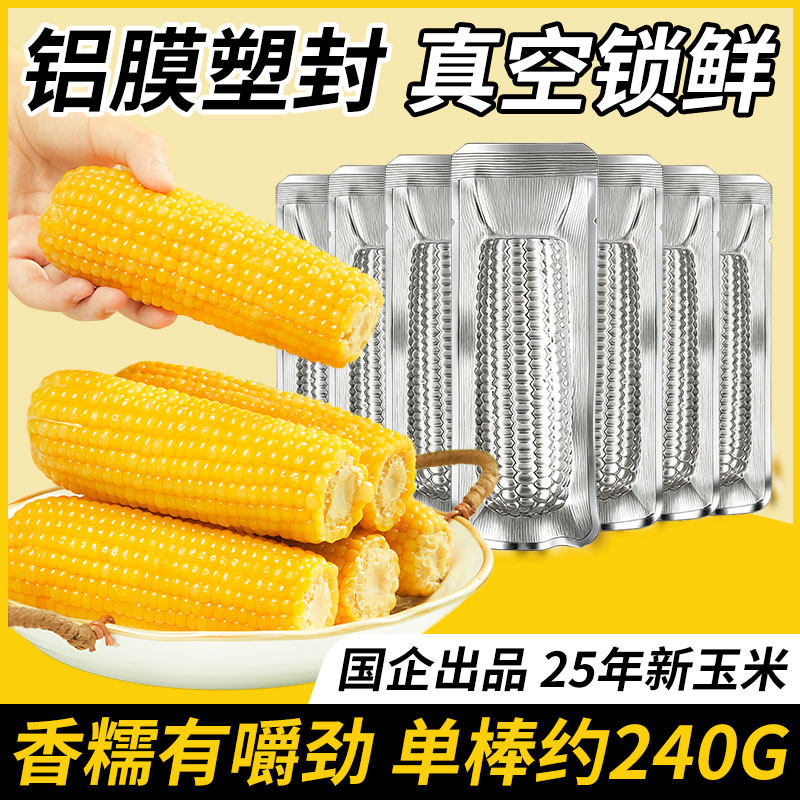 农投正宗东北甜玉米新鲜黄糯玉米香甜粘糯玉米10棒早餐铝箔真空装