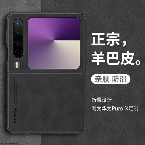 适用华为purax手机壳pura x典藏版阔折叠屏羊巴皮保护皮套全包防摔purex硅胶软壳超薄磨砂男女素皮新款高级感 - 图0