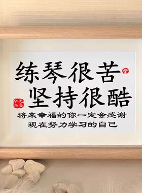 练琴很苦坚持很酷摆件鼓励孩子书法字画学生摆台书房励志装饰定制