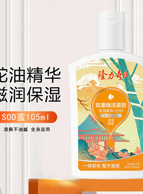 隆力奇SOD蜜蛇油精华素105ml羊胎素滋润保湿润肤隆力奇补水芦荟霜