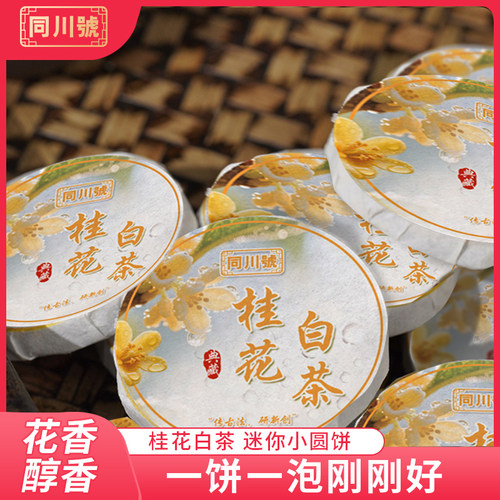 同川号桂花白茶2025云南小圆饼茶桂花香一饼一泡方便携带白茶284g - 图0