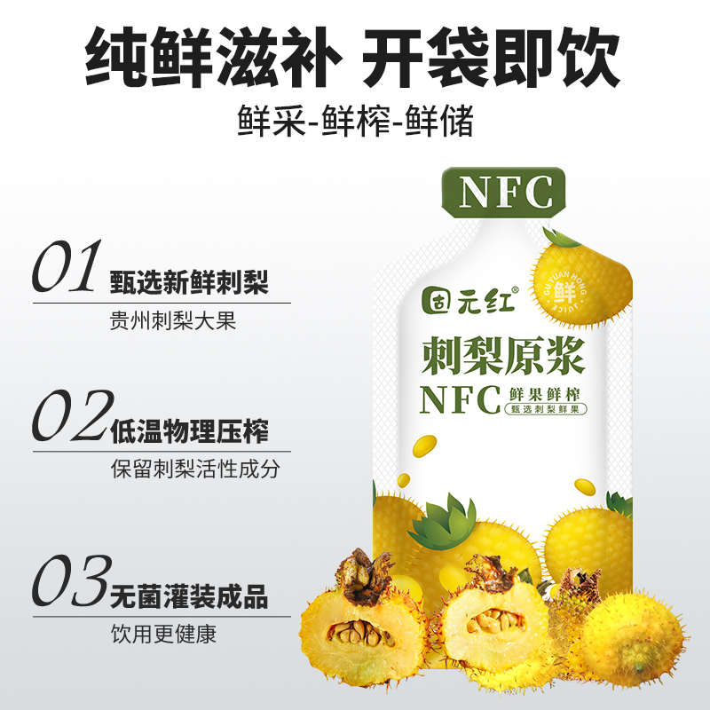【固元红】NFC刺梨原浆鲜榨刺梨汁贵州VC果汁饮料原液官方旗舰店 - 图3