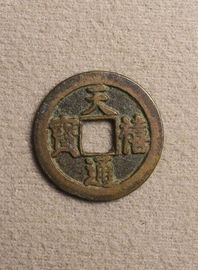 吉祥三宝真品古币天禧通宝祥符开元通宝纯铜古钱币吉祥太平铜钱