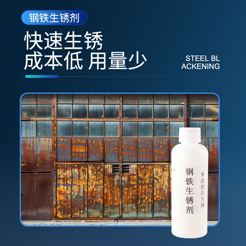 耐候钢板生锈剂钢铁快速生锈神器金属促锈反应液铁锈板做旧固锈剂,淘宝优惠券,粉丝福利购,淘宝优惠卷