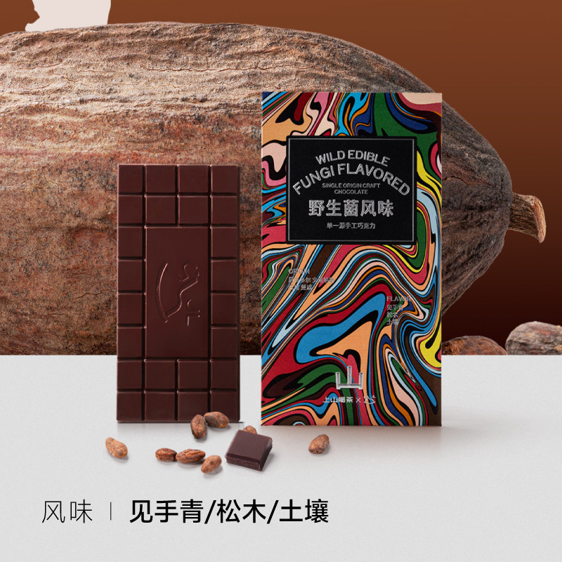 上山喝茶 野生菌风味单一源手工巧克力 云南特产 伴手礼 茶叶茶食,淘宝优惠券,粉丝福利购,淘宝优惠卷