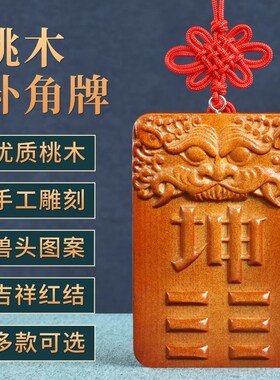 兽头补角牌桃木房屋缺角八卦x西北角震巽离坤兑坎艮乾卦牌木雕挂