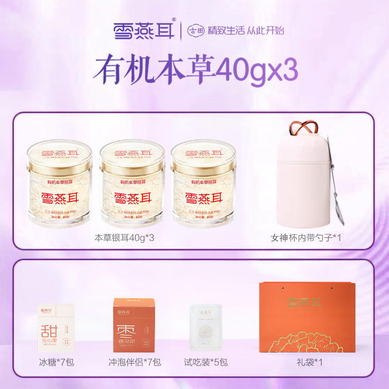 雪燕耳有机本草银耳40g冲泡即食免煮干货组合休闲新旧包装随机发
