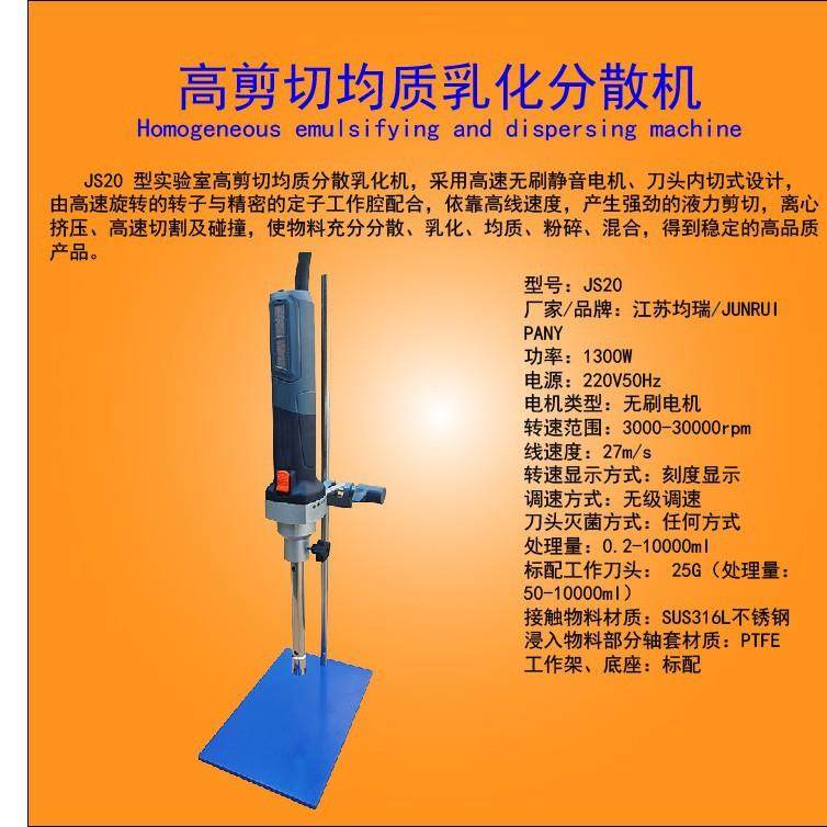 JS20型实验室不锈钢高剪切均质分散乳化机高速分散搅拌混合乳化 - 图0