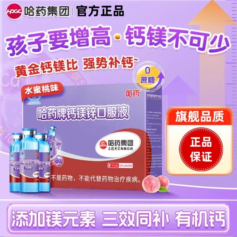 哈药钙镁锌口服液儿童成长补钙三精葡萄糖酸锌哈药牌官方正品