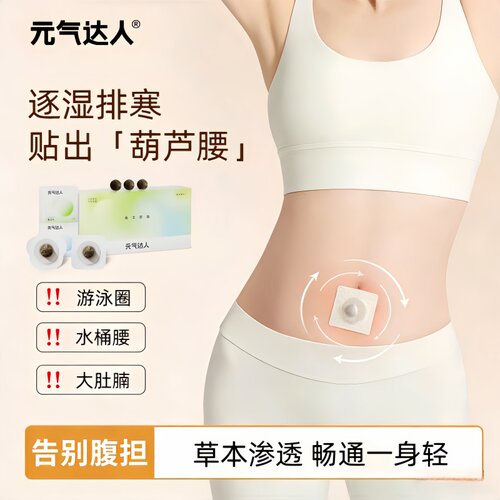 元气达人肚脐贴轻盈噗噗丸艾绒去湿脾胃艾灸南怀瑾暖脐穴位艾草贴 - 图0