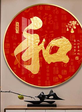 福字圆形玄关装饰画新中式餐厅柜墙上挂画红色喜庆客厅过道墙壁画