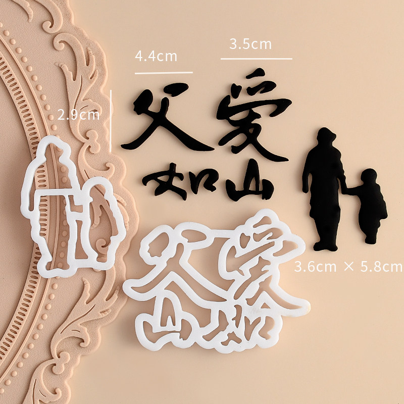 糖堡森林父爱如山翻糖切模父亲节日快乐蛋糕装饰烘焙模具塑料压模,淘宝优惠券,粉丝福利购,淘宝优惠卷