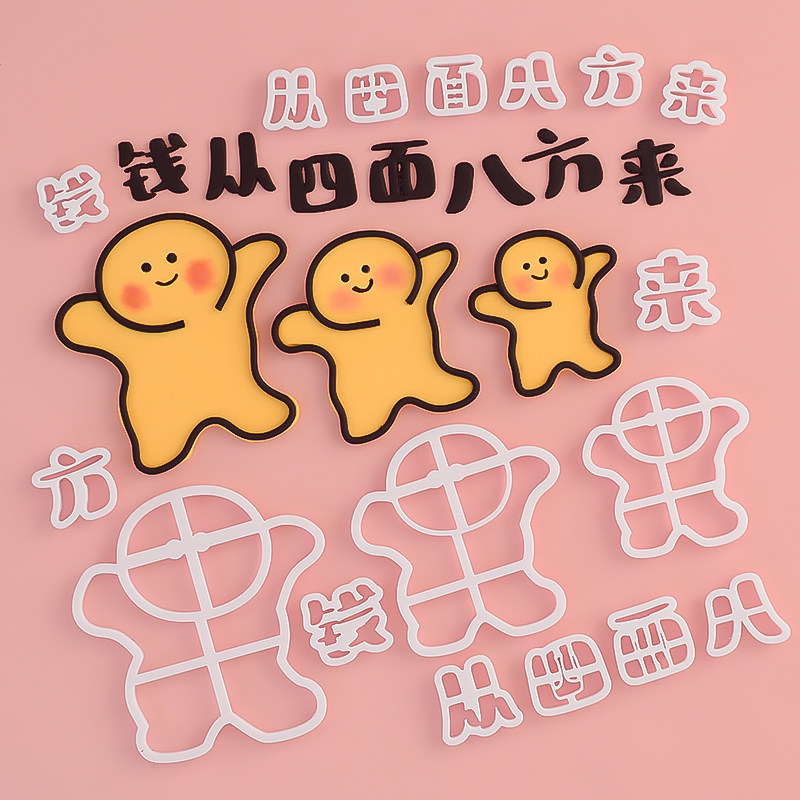 网红黄色搞怪小人钱从四面八方来生日蛋糕装饰摆件翻糖切模压模,淘宝优惠券,粉丝福利购,淘宝优惠卷