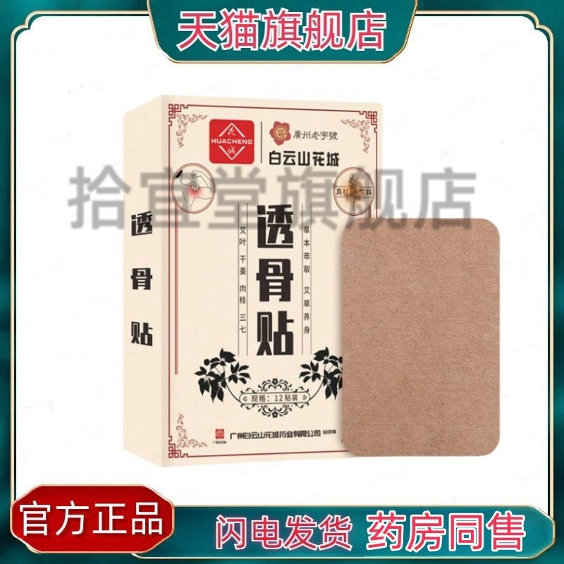官方正品白云山花城透骨贴外用关节膝盖颈椎腰椎发热疼痛按摩透骨,淘宝优惠券,粉丝福利购,淘宝优惠卷