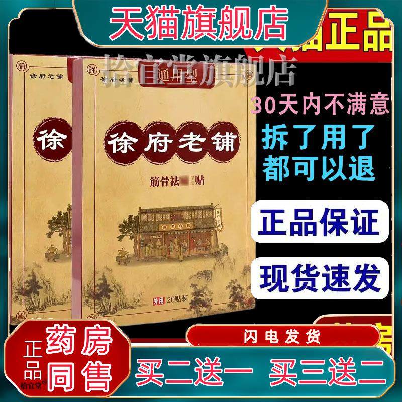 官方正品徐府老铺筋骨祛痛保健贴20贴/盒 通用型膏贴疼痛外用贴敷,淘宝优惠券,粉丝福利购,淘宝优惠卷