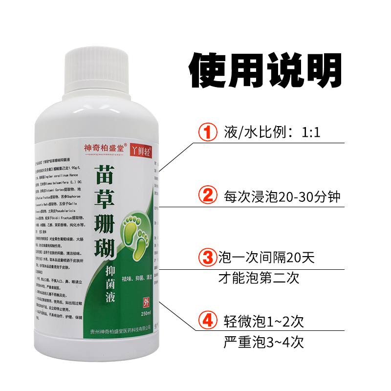 贵州神奇苗草珊瑚抑菌液泡脚液脚汗气臭止痒脚痒水泡脱皮烂脚丫