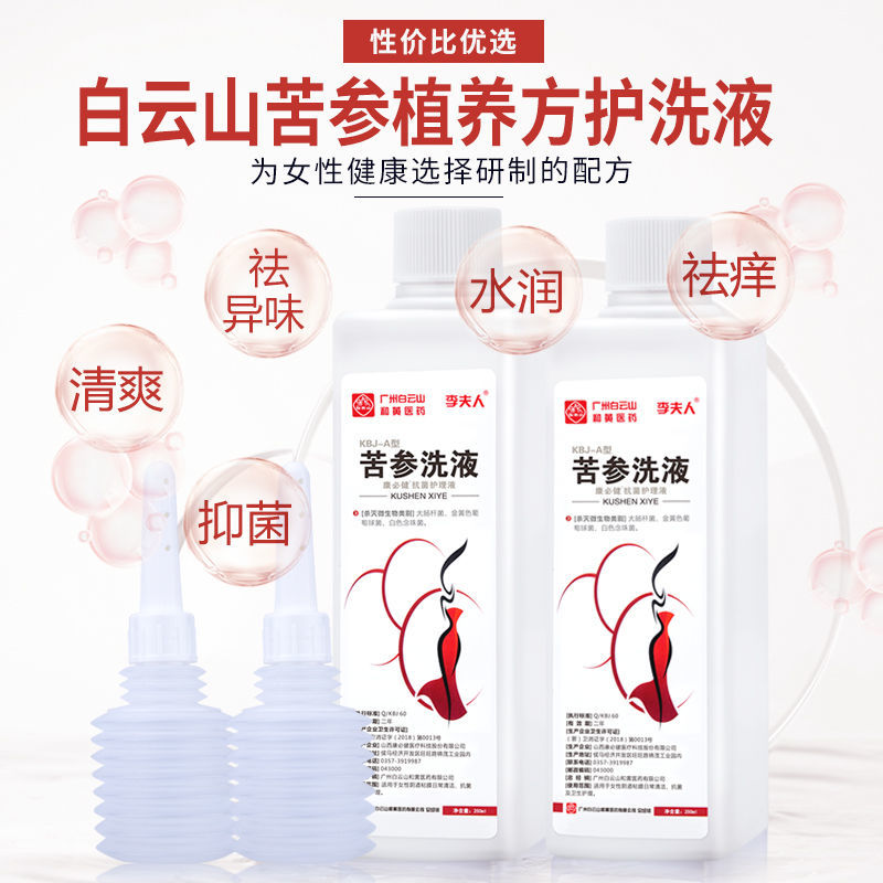 白云山李夫人苦参洗液私处外阴清洁护理液异味痒黄柏妇科抑菌洗液