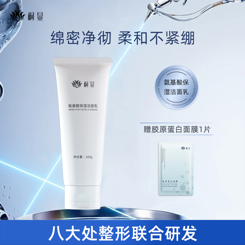 桐显氨基酸保湿洁面乳男女通用氨基酸洁面乳清洁保湿温和润肤