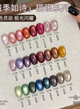 致美艺美甲新款四季如诗24色系列显白水润玻璃珠法式猫眼甲油胶