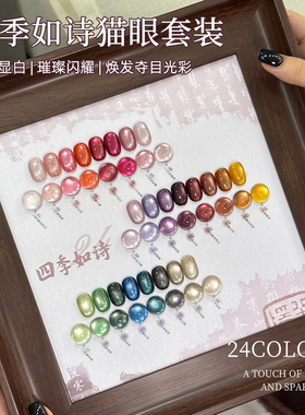 致美艺24色四季如诗甲油胶2026年秋冬新款显白玻璃珠猫眼美甲套装