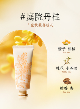 Taikoh香氛护手霜 ▲庭院丹桂 桂花护手霜 保湿35g