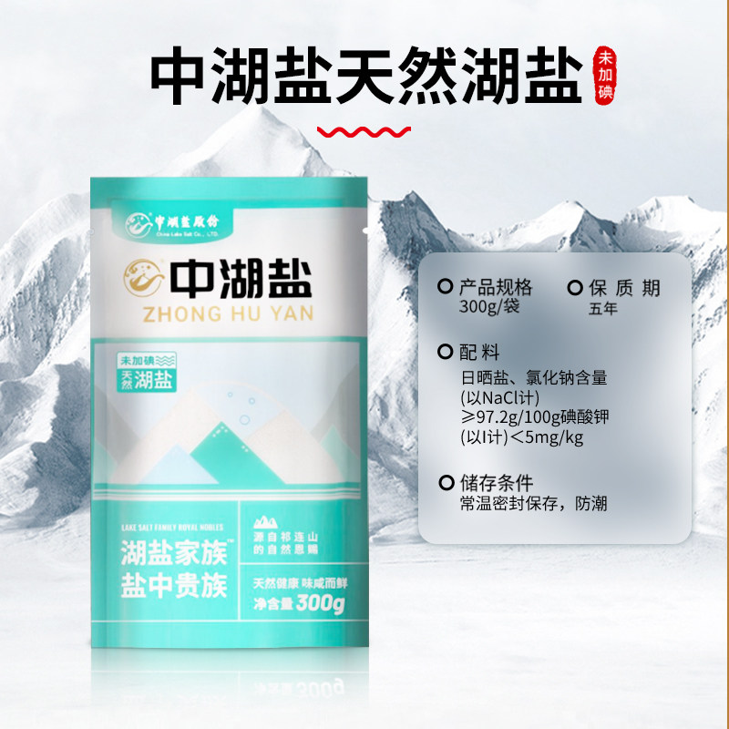 【专享】中湖盐精品天然盐甄选家用盐精制盐无抗结剂300g*6袋