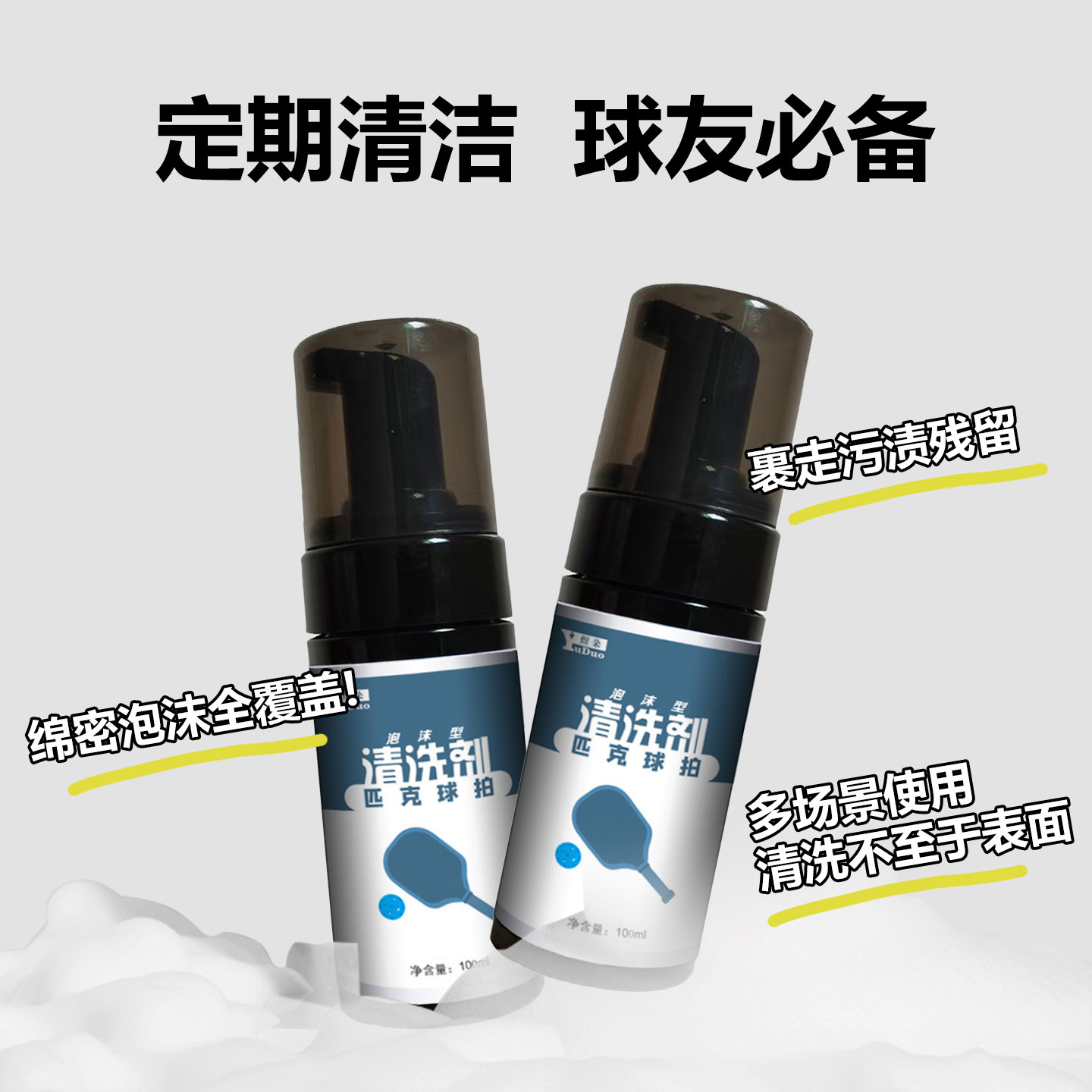 pickleball匹克球拍板专用泡沫型清洁剂去污护理保养液套装清洗剂,淘宝优惠券,粉丝福利购,淘宝优惠卷