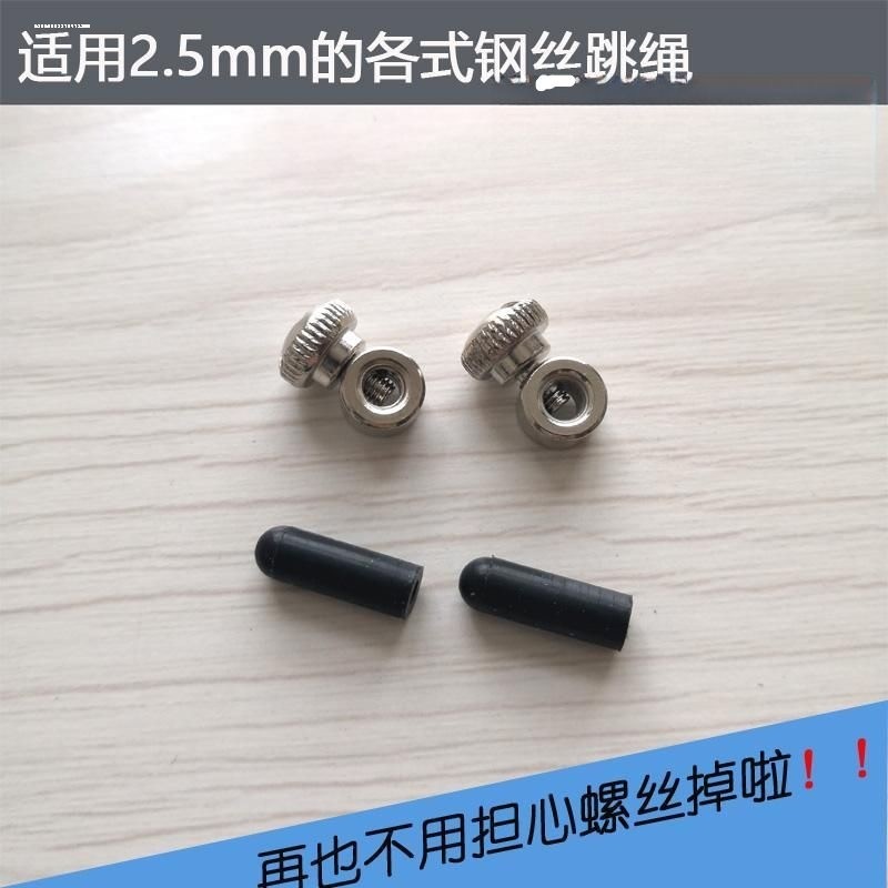 钢丝跳绳2.5mm 螺丝定位 配件2个装 两个胶帽卡位零件旋钮卡线,淘宝优惠券,粉丝福利购,淘宝优惠卷