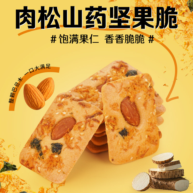 爱山姆肉松山药坚果脆焦香酥脆巴旦木薄脆饼干休闲零食官方旗舰店,淘宝优惠券,粉丝福利购,淘宝优惠卷
