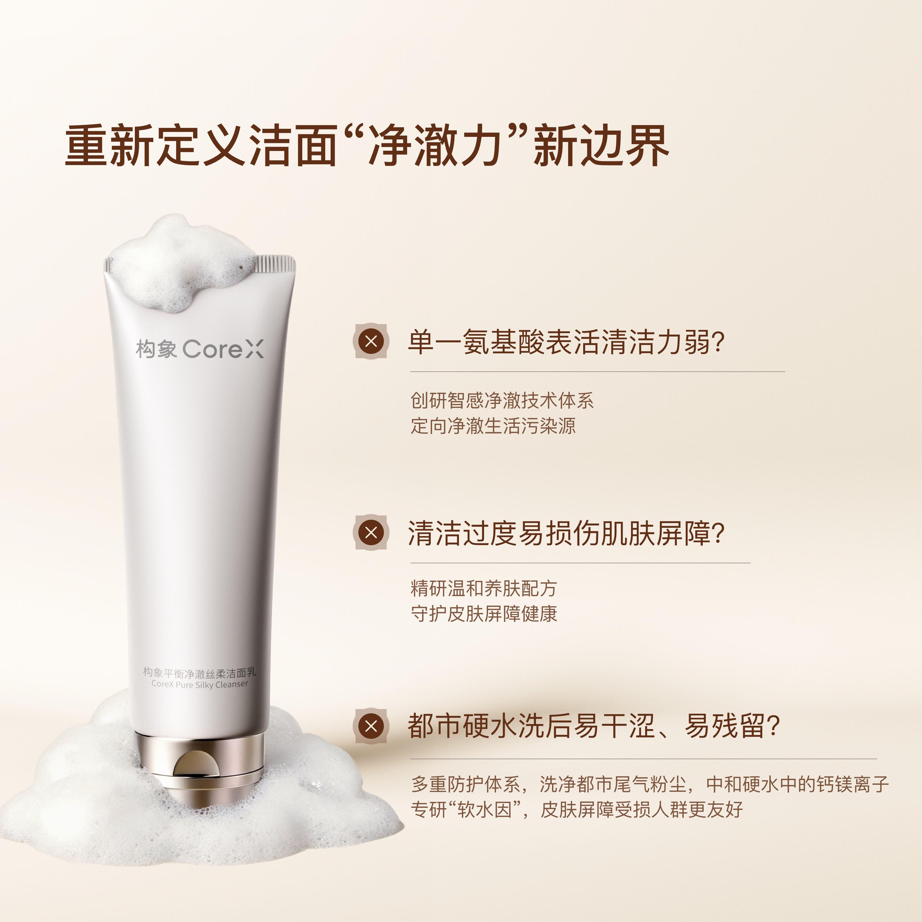 【新品上市】构象平衡净澈丝柔洁面乳