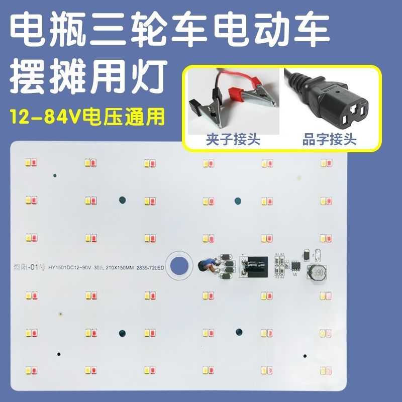 夜市摆摊灯专用节能led接电瓶车12-84V通用超亮灯板三轮车地摊灯,淘宝优惠券,粉丝福利购,淘宝优惠卷