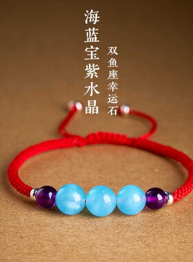 手工编织天然紫水晶海蓝宝本命年红绳手链男女双鱼星座幸运石手绳