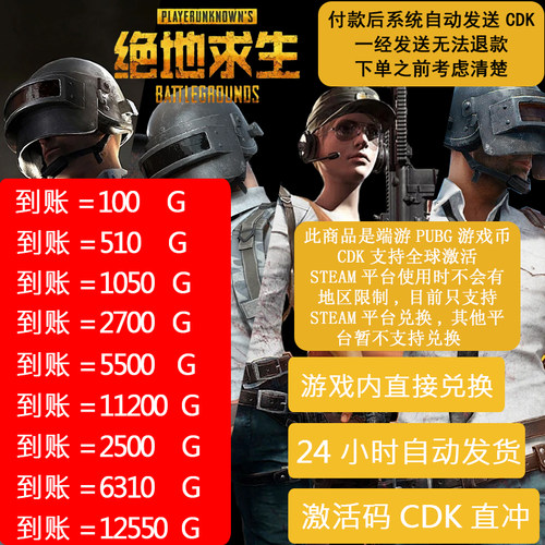PUBGG币绝地求生物资箱代币G币官方充值CDKpubggb吃鸡steam平台 - 图1