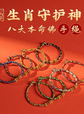极速新品本命年十二生肖守护神宝宝手F工编织红绳手绳属本命佛手