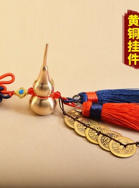 极速新品铜葫芦五帝钱双穗门对门汽车挂件饰品卧室玄W关厨房卫生