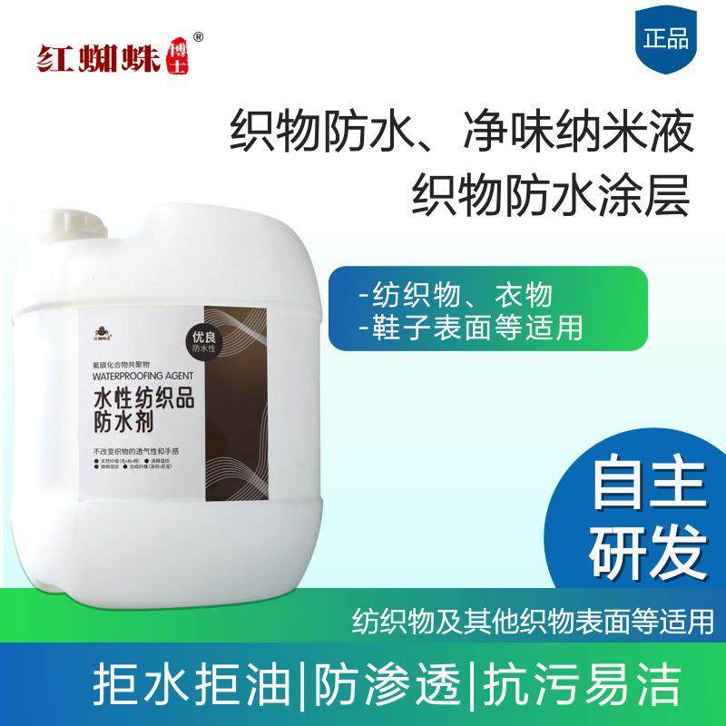 红蜘蛛织物鞋子纸张布艺沙发墙纸防水防污纳米防水涂料环保,淘宝优惠券,粉丝福利购,淘宝优惠卷