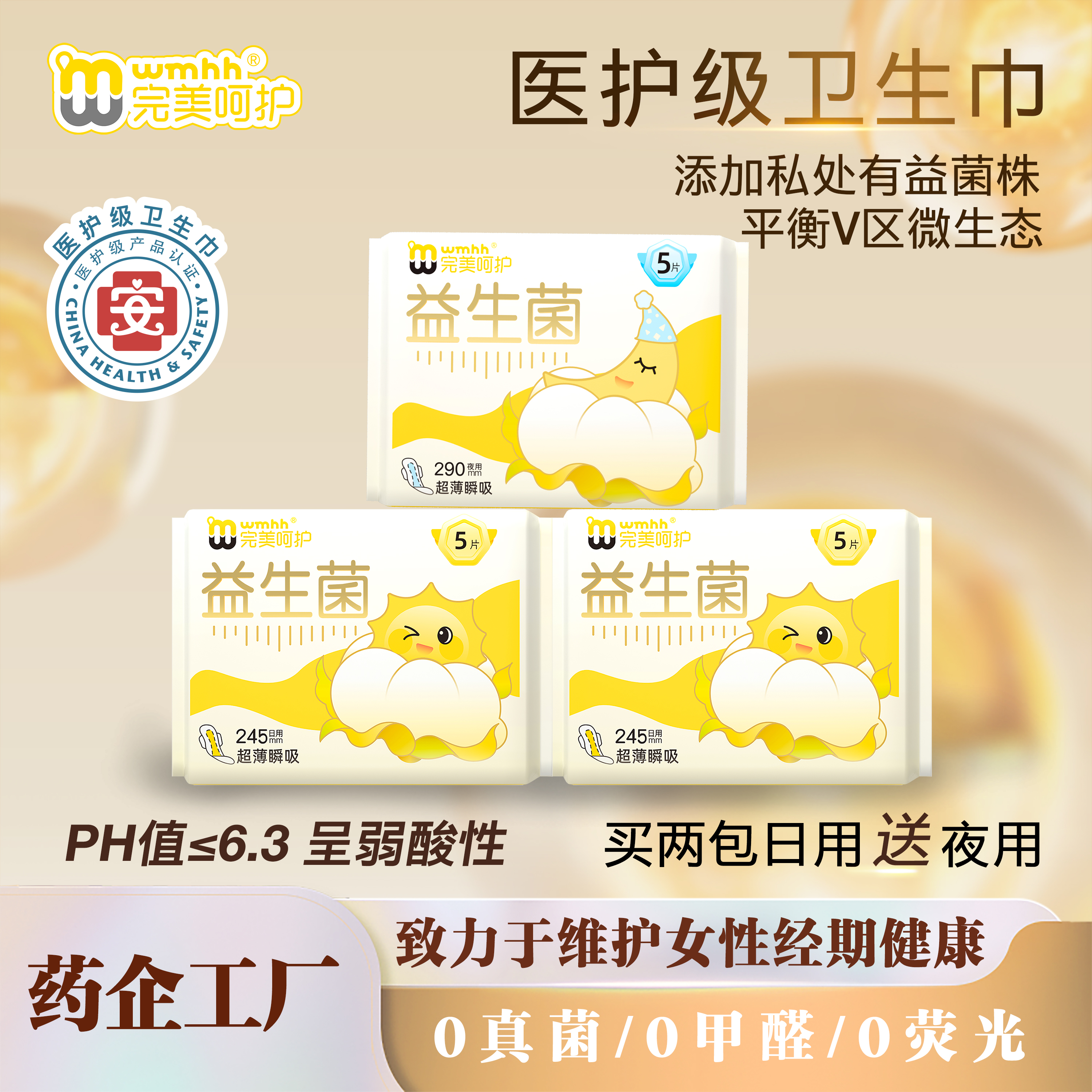 【日夜组合活动款】完美呵护医护级益生菌卫生巾日用夜用0荧光剂