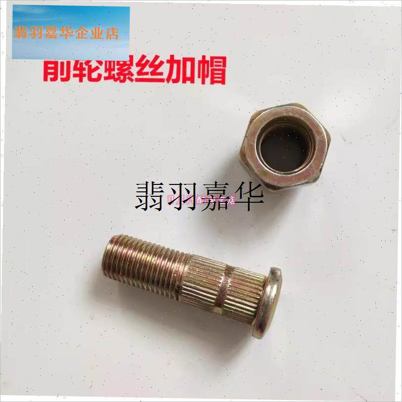 东风小康C31 C32 C37 C36  C35瑞驰EC36前后轮胎螺Y母螺丝螺杆配, - 图2