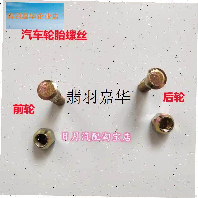 东风小康C31 C32 C37 C36  C35瑞驰EC36前后轮胎螺Y母螺丝螺杆配, - 图1