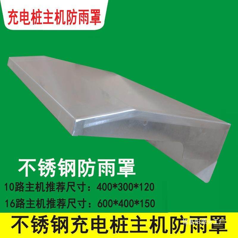 户外室外充电桩主机防雨罩201/304不锈钢防雨罩机箱动力箱防雨帽,淘宝优惠券,粉丝福利购,淘宝优惠卷