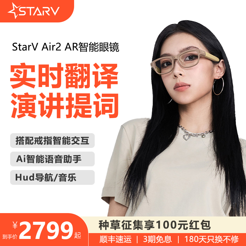 【ai智能眼镜】演讲提词StarV Air2星纪魅族 翻译眼镜同声13国语言互译vr长续航提词器演讲字幕ar智能眼镜