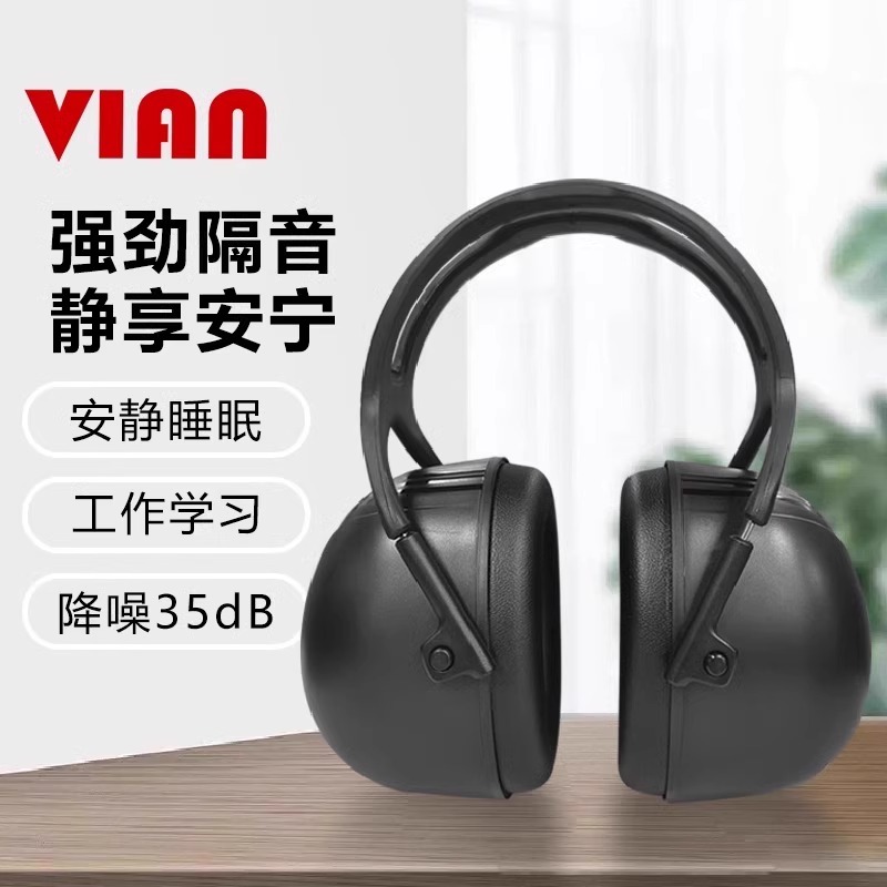 VIAN隔音耳罩X5A睡眠用专业防降噪音学习睡觉专用工业静音降噪款