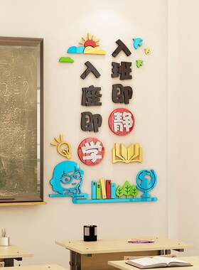 入班即静入座即学班级文化墙贴布置教室初中O小学装饰学生励志标
