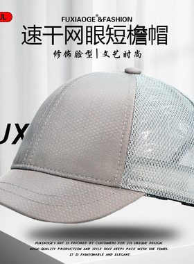 夏季速干短檐帽网眼短沿帽薄款潮