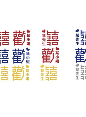 婚房间布置装饰网红卧室床头背景墙面装饰创意电视我们结婚啦贴纸