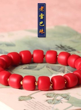 西藏雪巴珠红色j老琉璃珠子多宝古董文玩配珠佛念珠手串天珠配饰