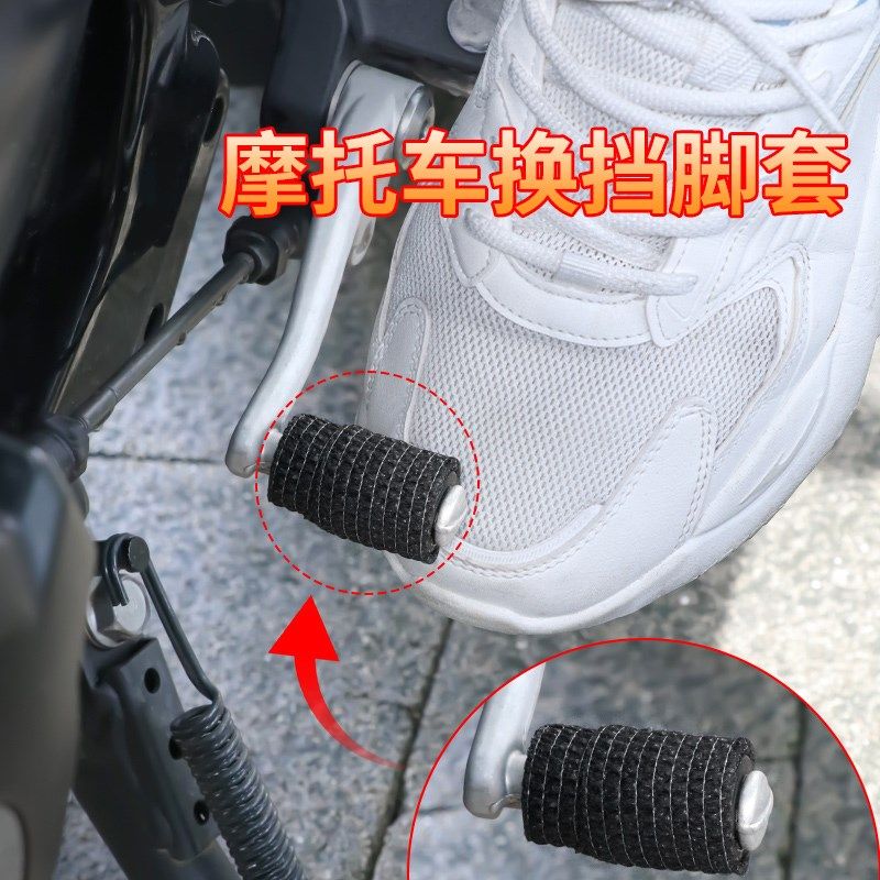 摩托车挂挡套骑行设备档杆头换挡B踏挡脚套机车改装配件防脏鞋底,淘宝优惠券,粉丝福利购,淘宝优惠卷