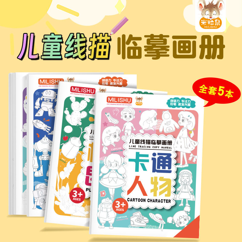 儿童线描临摹练习册手绘描摹本线稿专用入门幼儿园小学生简笔画画自学教程绘画零基础素描临摹画卡通画册