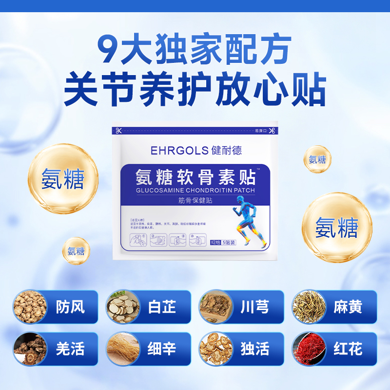 Ehrgols健耐德氨糖软骨素贴颈肩腰腿膝盖贴热敷贴