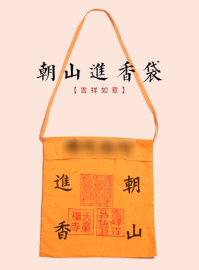 新品朝山进香袋朝拜盖章小黄棉布袋印花僧袋僧包戒包月.牙包随身